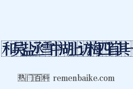 和吴盐丞雪中湖上访梅四首其一是什么意思的图片